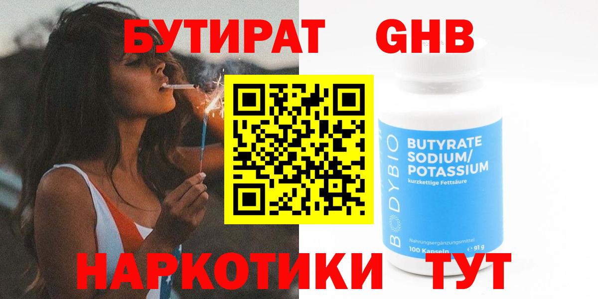 Бутират жидкий экстази  Вход с VPN  Холмск 