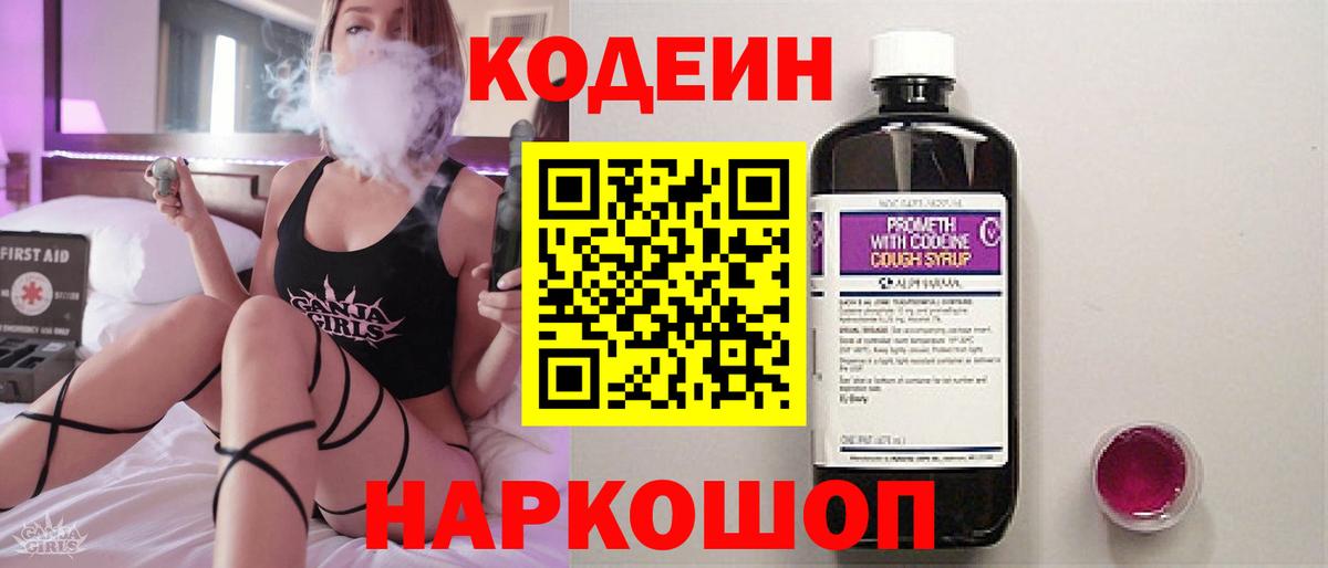 Codein напиток Lean (лин)  Вход с VPN  дарнет шоп  Холмск  Кодеин Purple Drank 